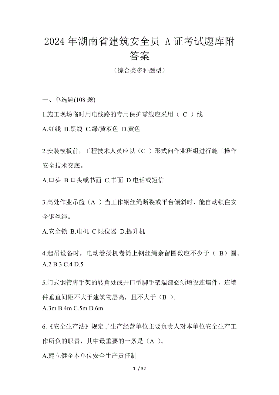 2024年湖南省建筑安全员-A证考试题库附答案_第1页