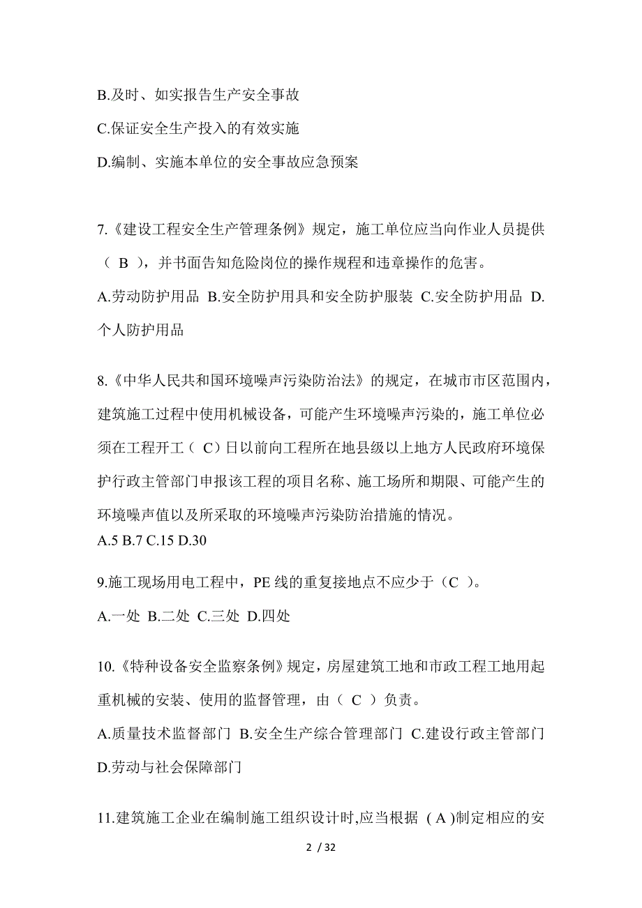 2024年湖南省建筑安全员-A证考试题库附答案_第2页