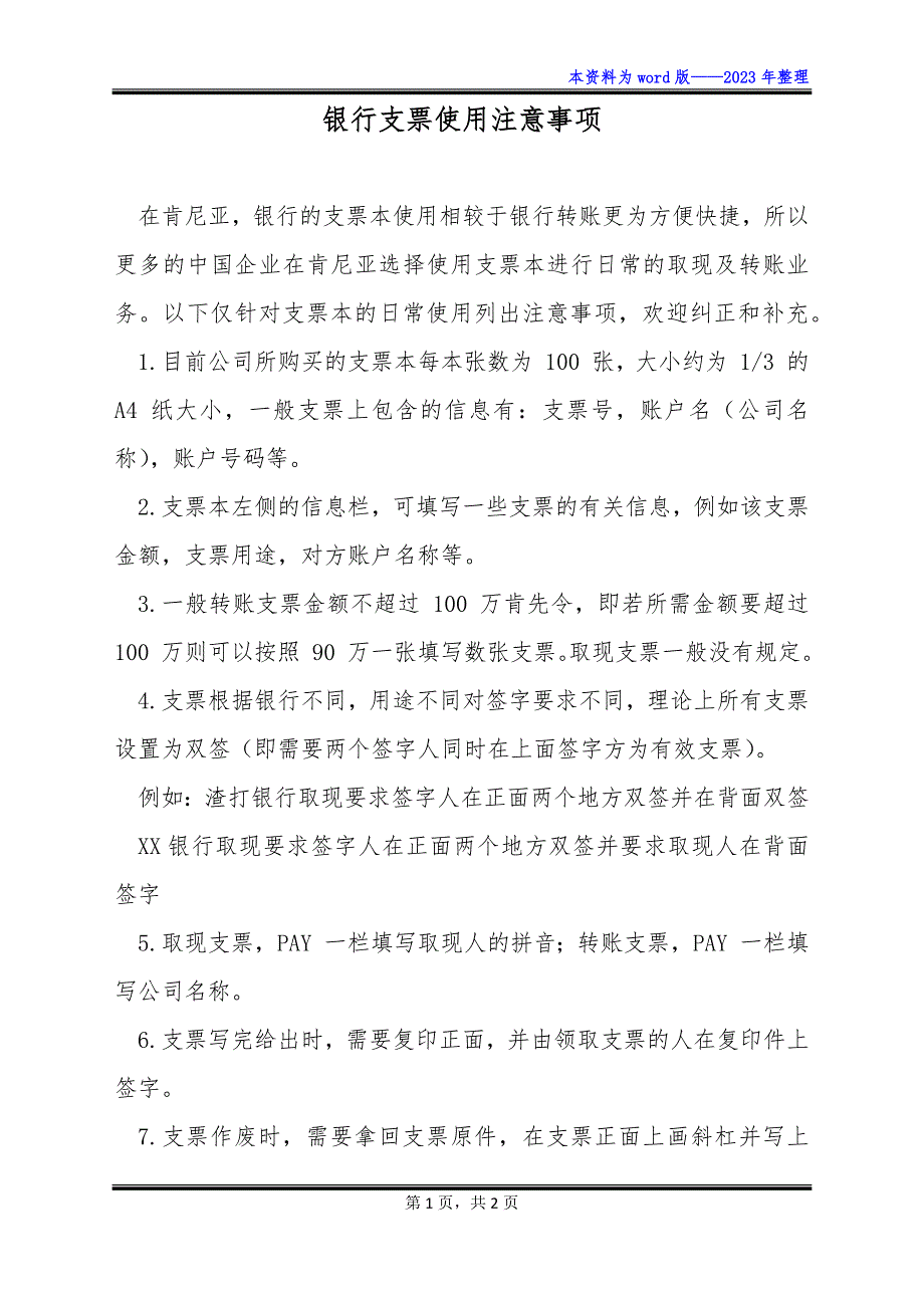 银行支票使用注意事项_第1页