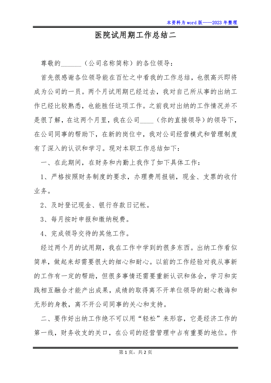 医院试用期工作总结二_第1页