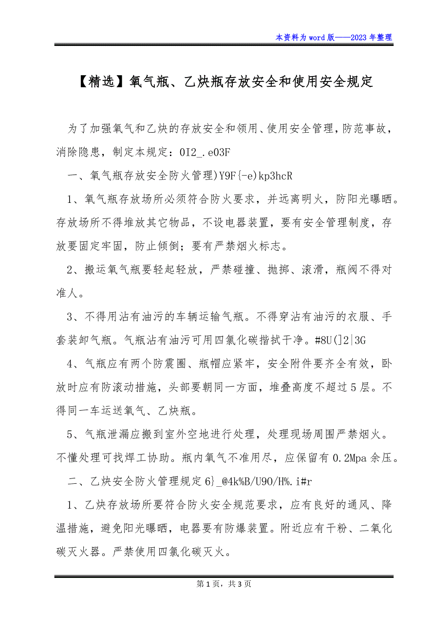 【精选】氧气瓶、乙炔瓶存放安全和使用安全规定_第1页