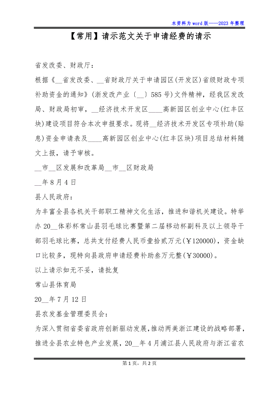 【常用】请示范文关于申请经费的请示_第1页