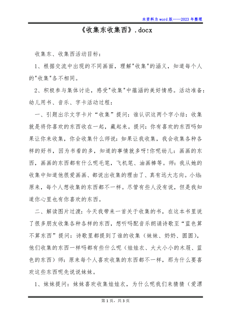 《收集东收集西》.docx_第1页