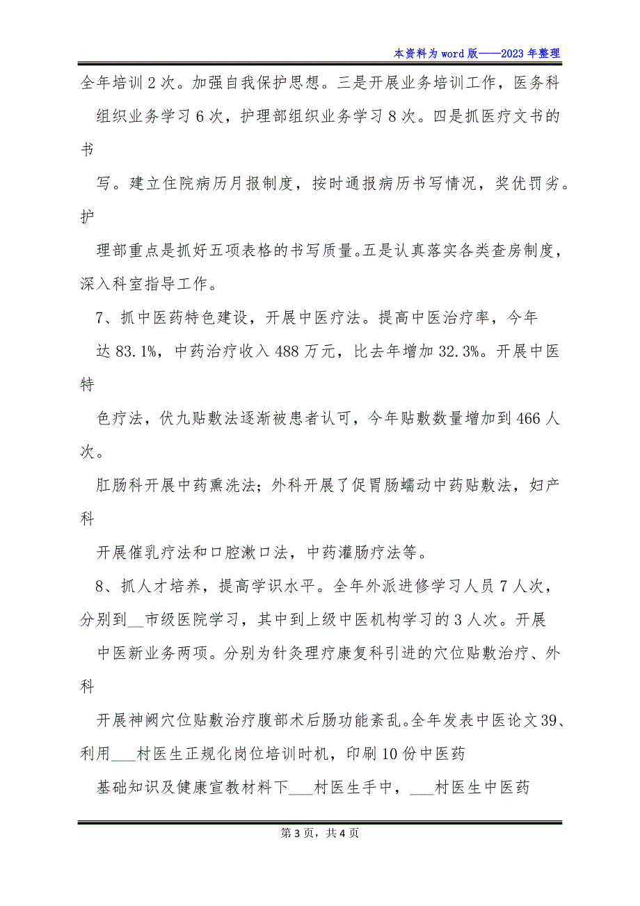 县中医院年创建中医工作县工作总结_第3页