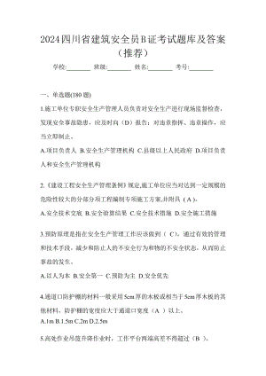 2024四川省建筑安全员B证考试题库及答案（推荐）