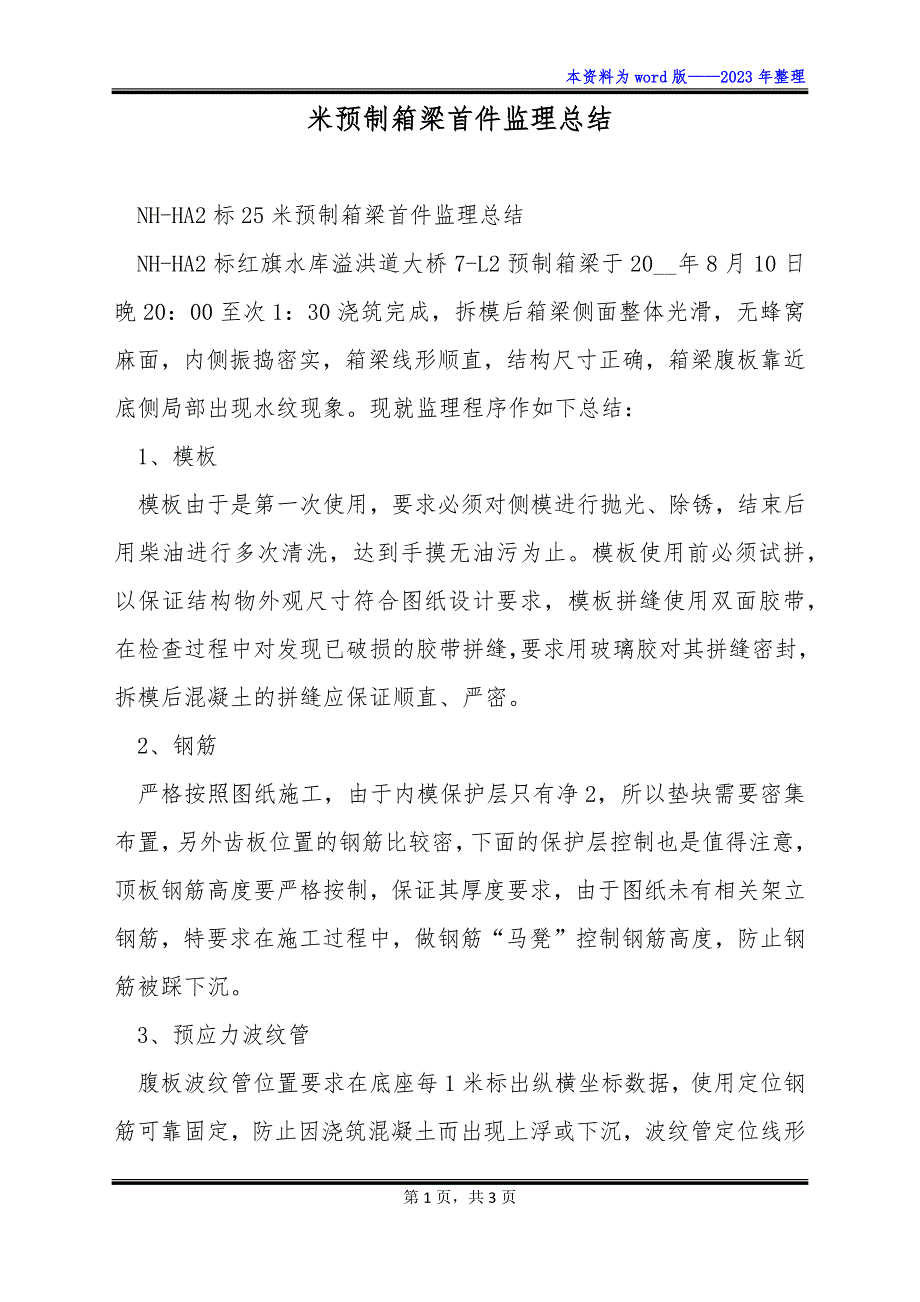 米预制箱梁首件监理总结_第1页