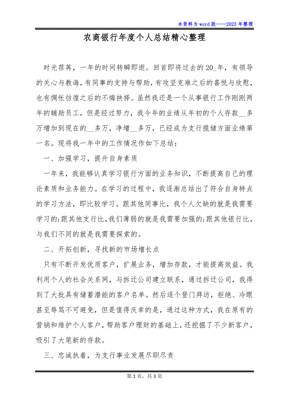 农商银行年度个人总结精心整理_第1页