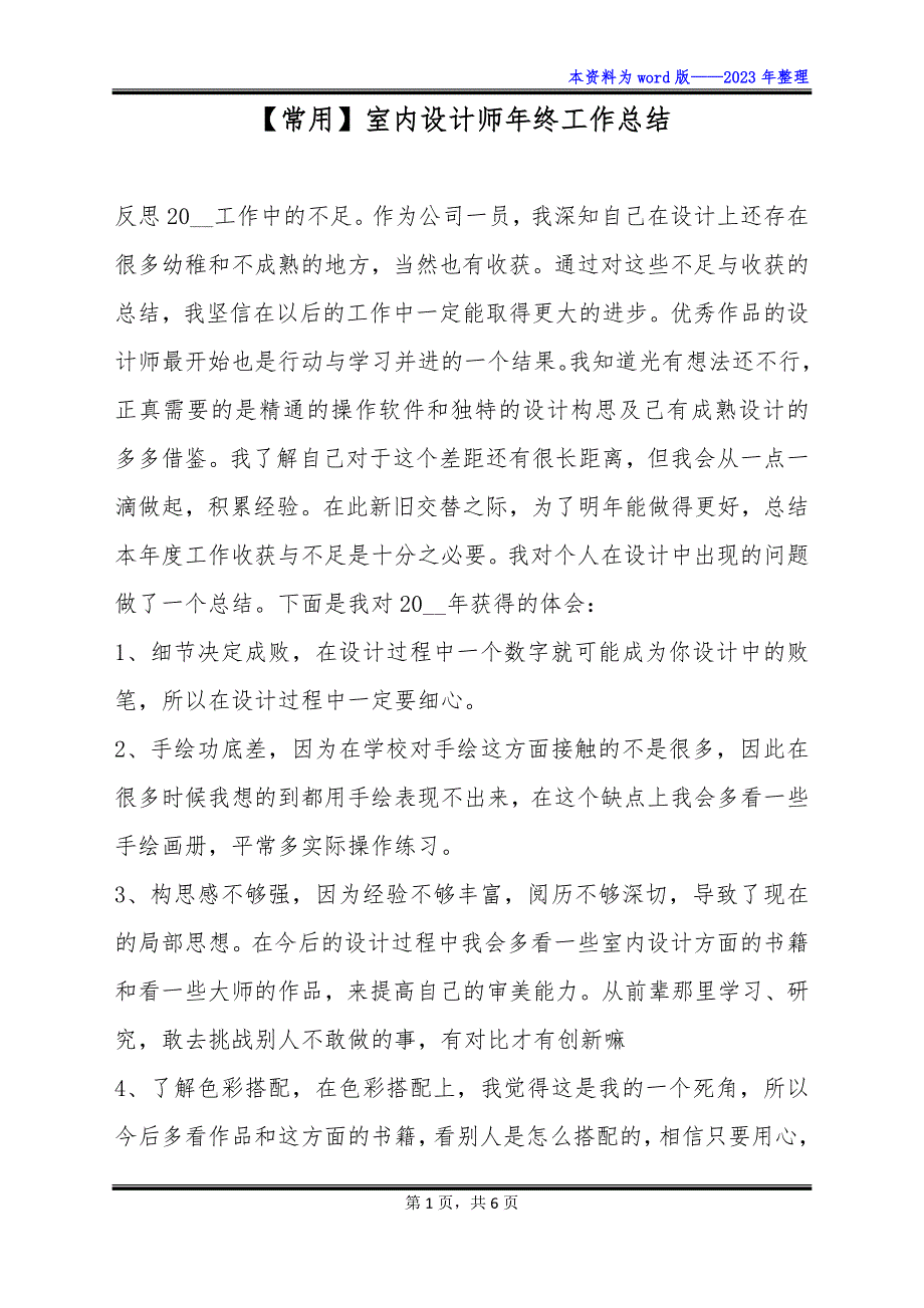 【常用】室内设计师年终工作总结_第1页