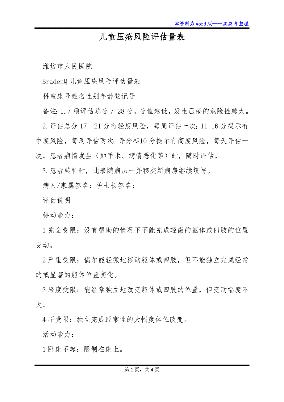 儿童压疮风险评估量表_第1页