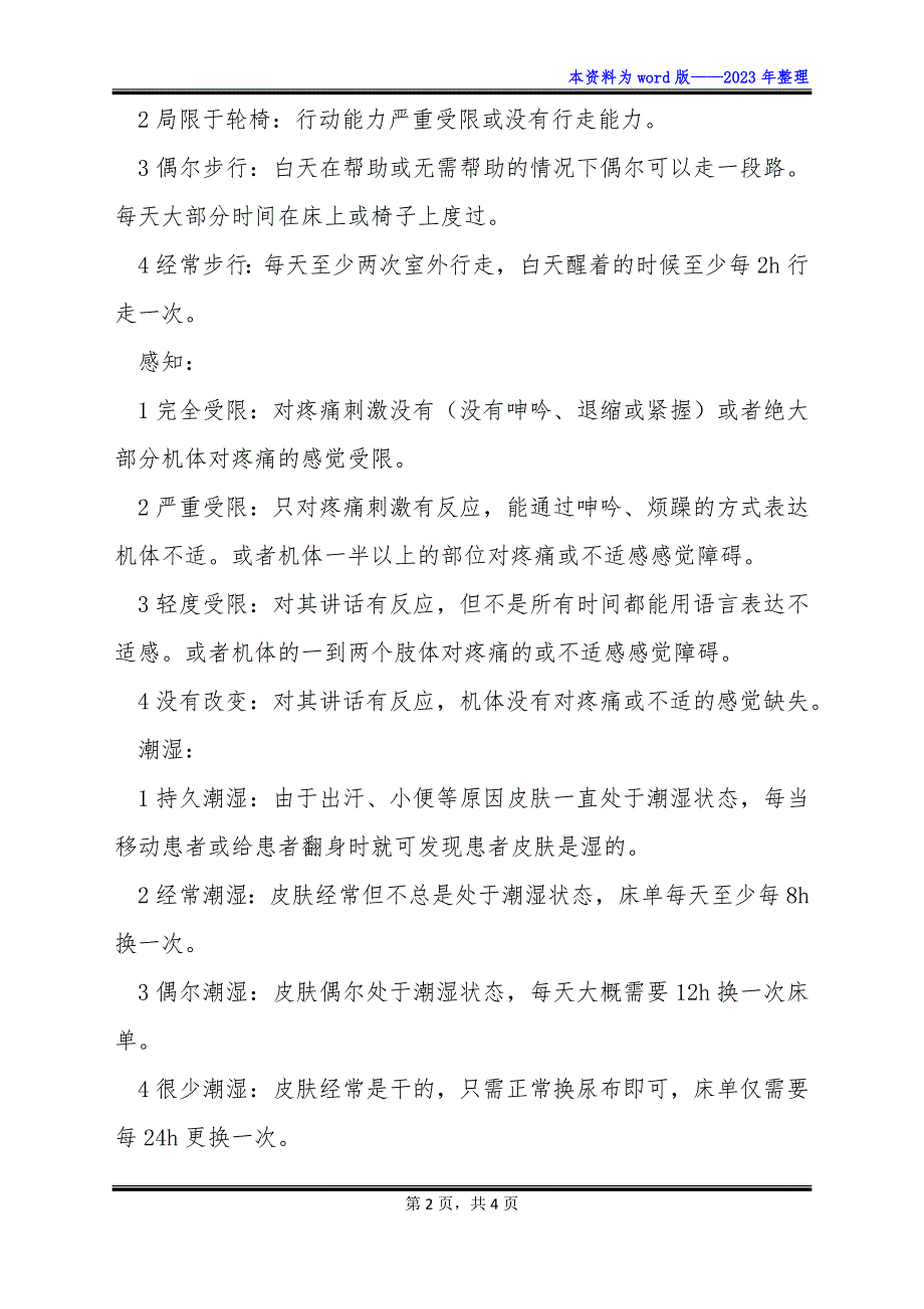 儿童压疮风险评估量表_第2页