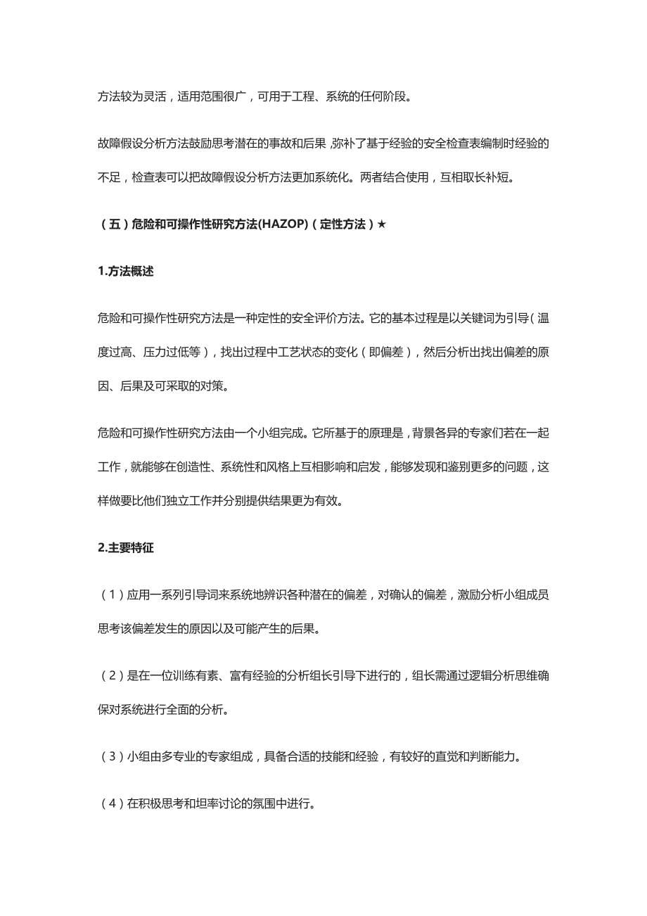 注安《安全生产管理》第三章第四五节讲义 学习笔记_第5页