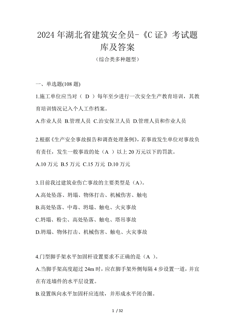 2024年湖北省建筑安全员-《C证》考试题库及答案_第1页