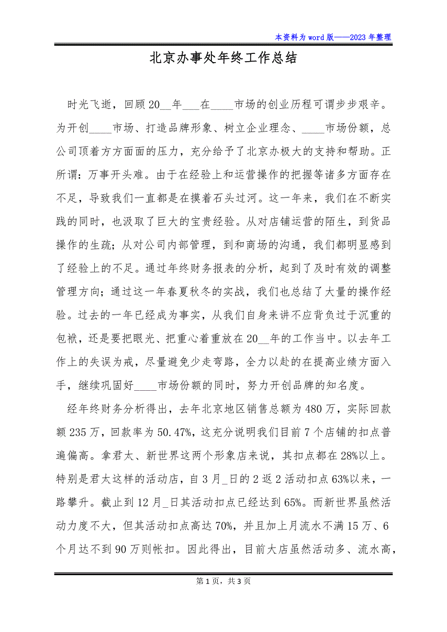 北京办事处年终工作总结_第1页