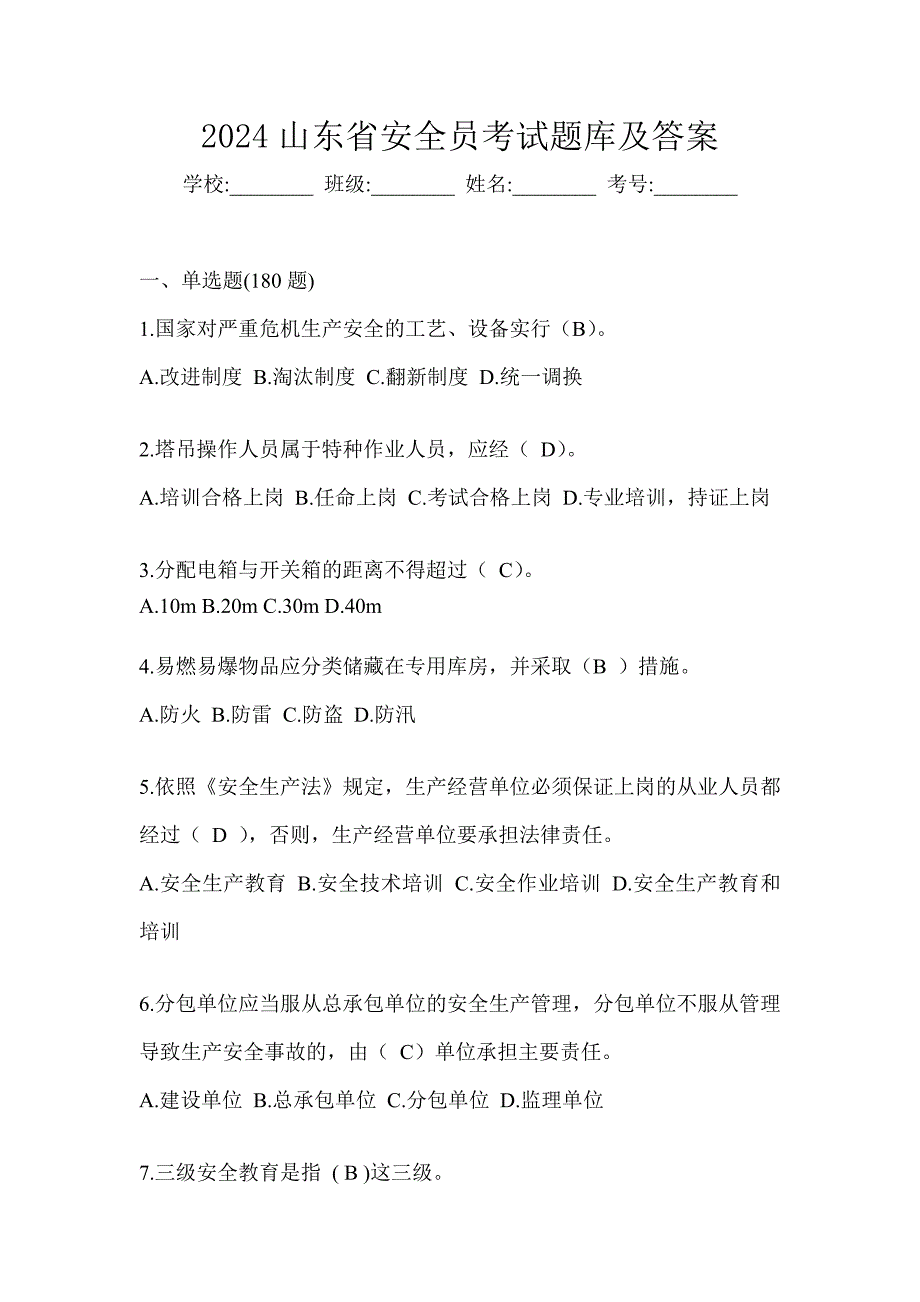 2024山东省安全员考试题库及答案_第1页