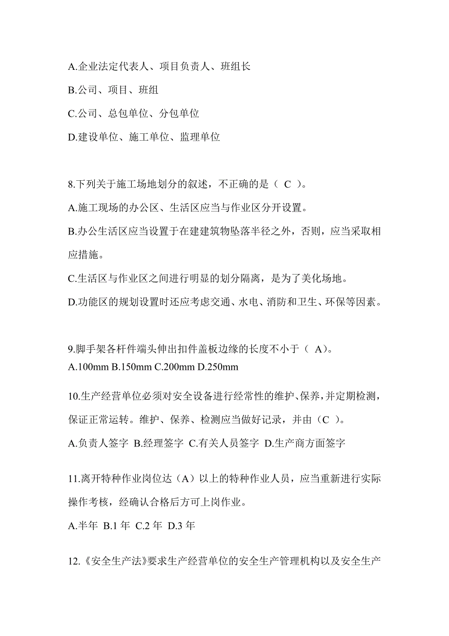 2024山东省安全员考试题库及答案_第2页