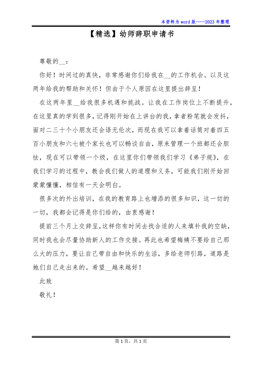 【精选】幼师辞职申请书_第1页