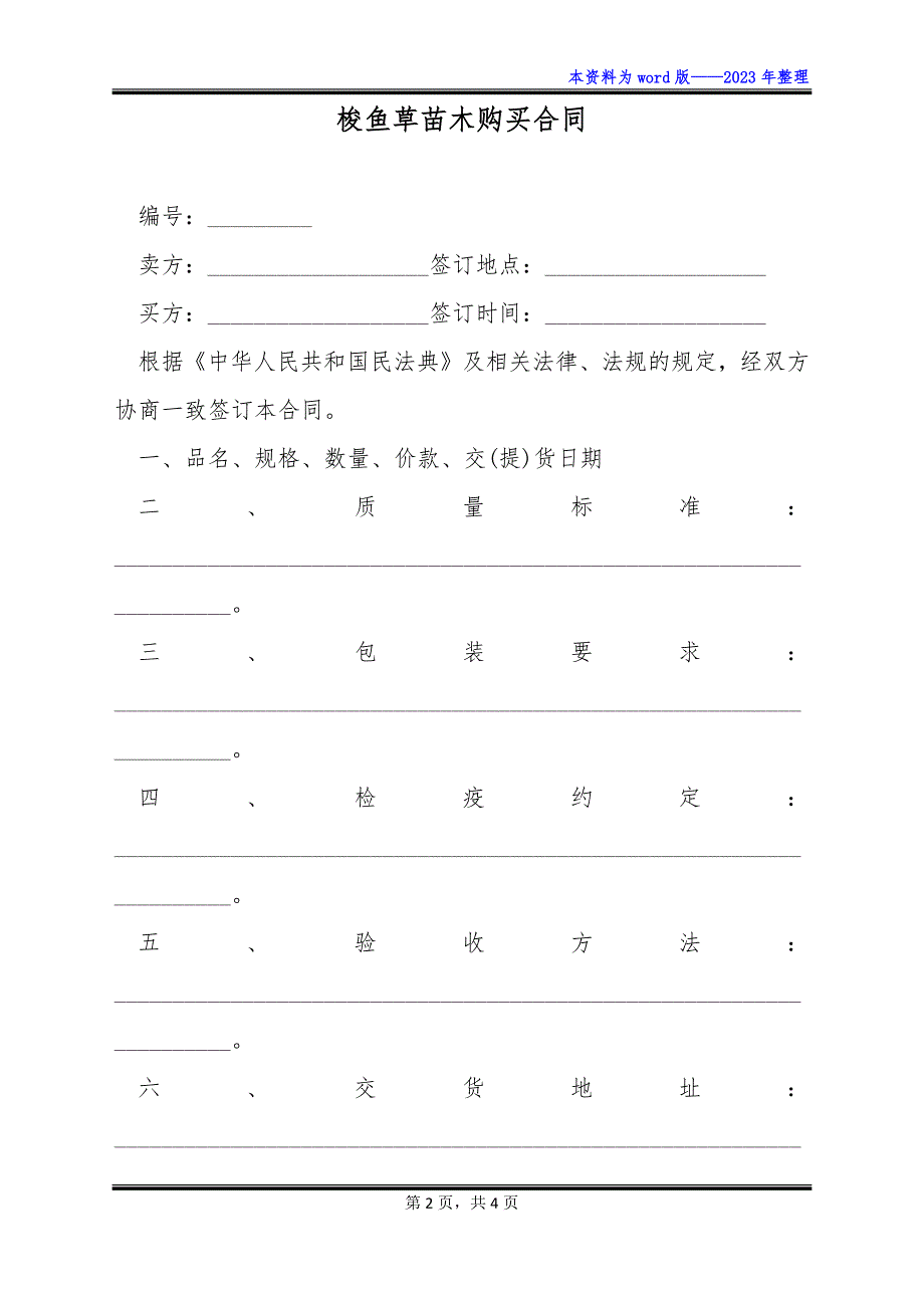 梭鱼草苗木购买合同_第2页