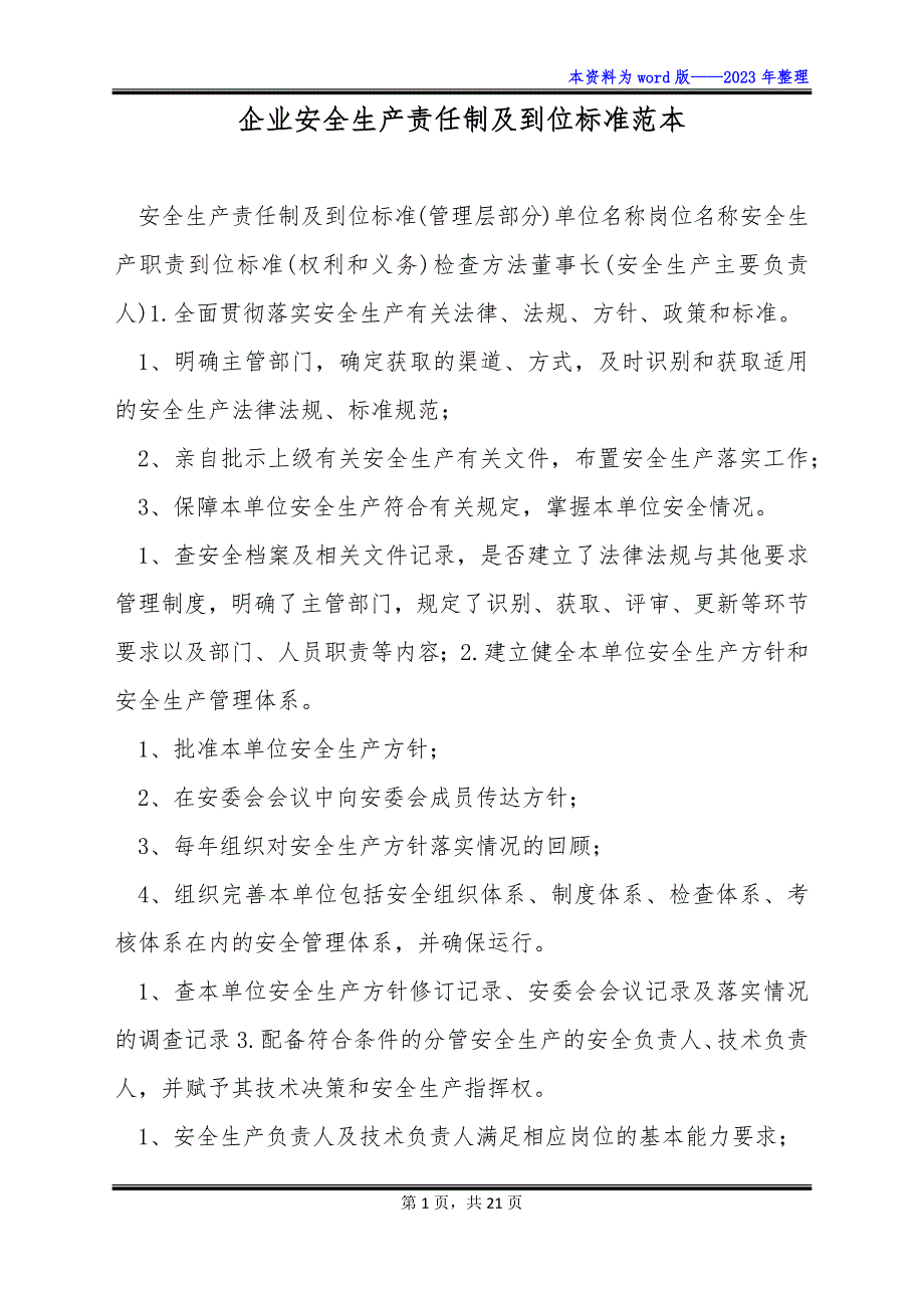 企业安全生产责任制及到位标准范本_第1页