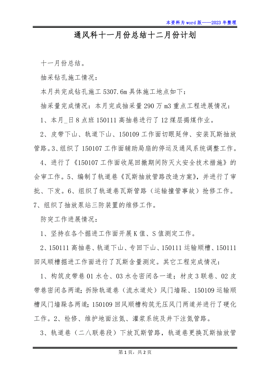 通风科十一月份总结十二月份计划_第1页