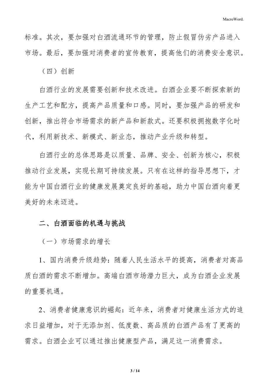 白酒生产项目总投资额分析_第3页