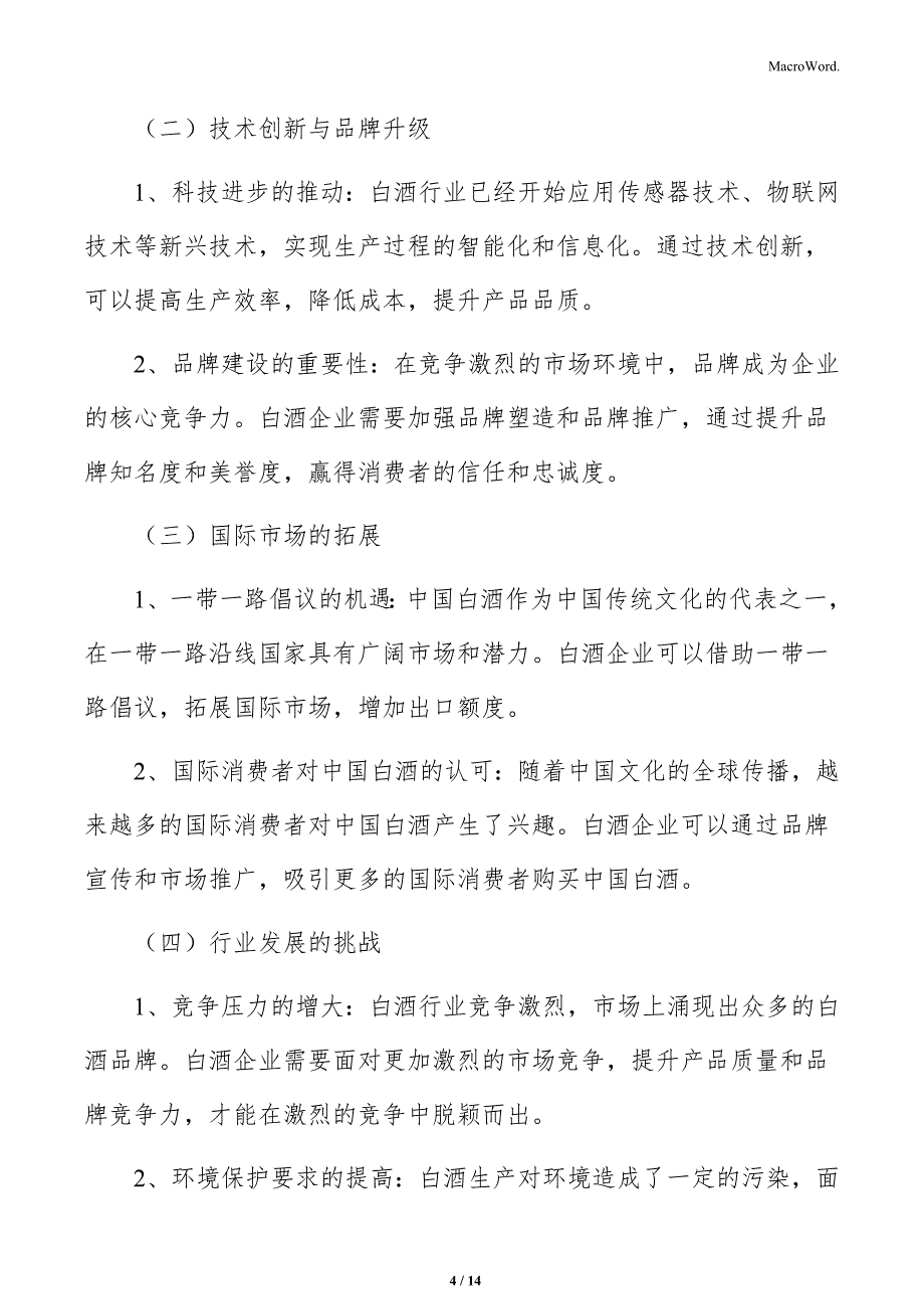 白酒生产项目总投资额分析_第4页