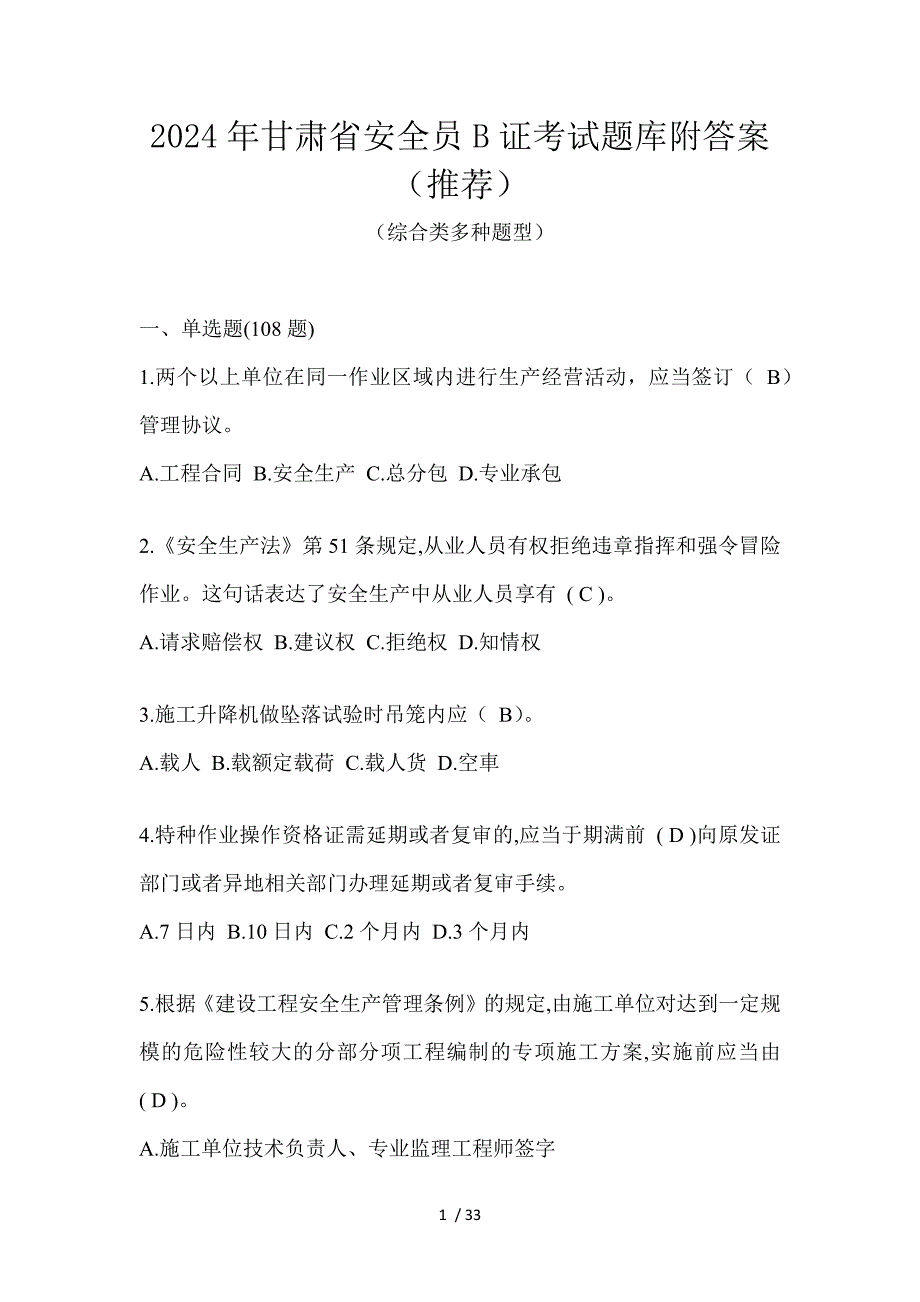 2024年甘肃省安全员B证考试题库附答案（推荐）_第1页