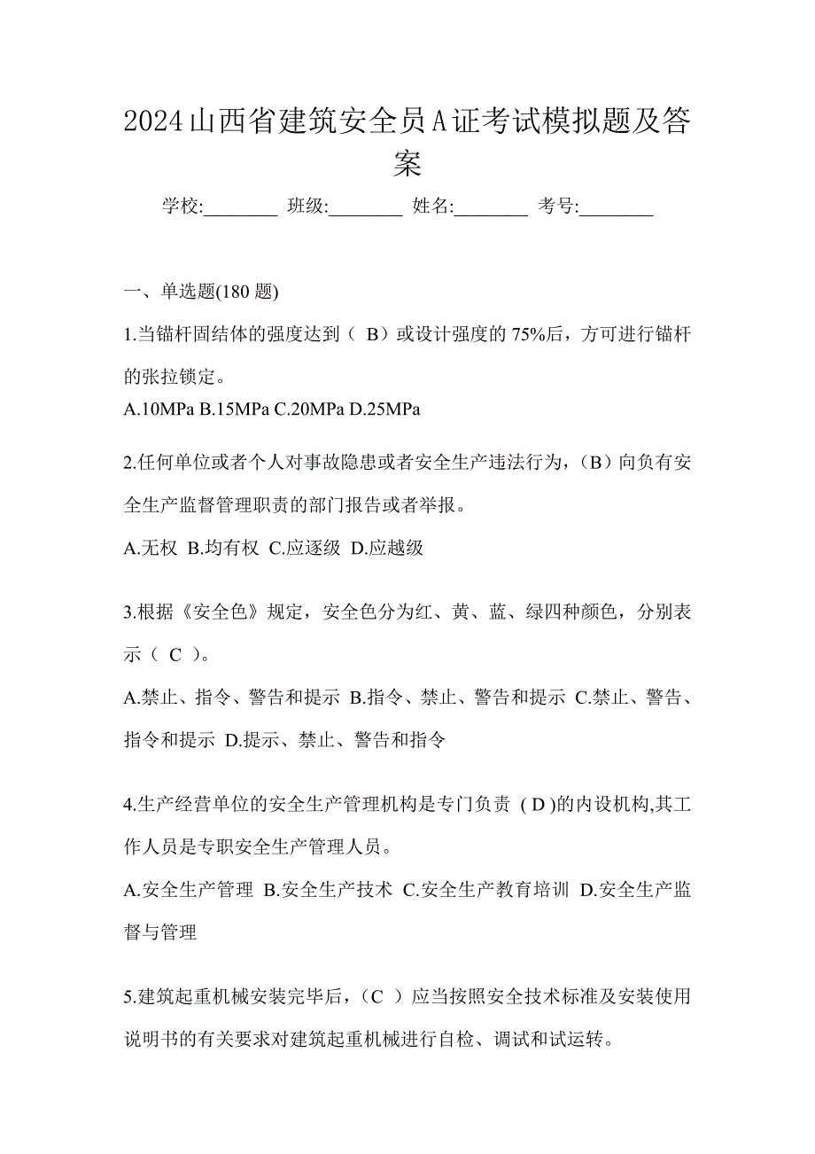 2024山西省建筑安全员A证考试模拟题及答案_第1页