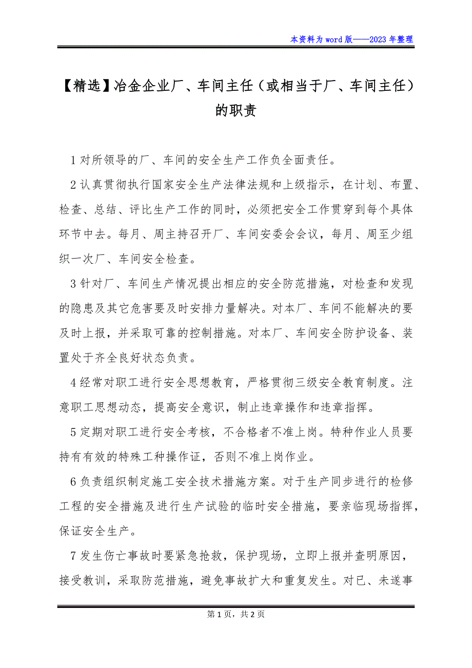 【精选】冶金企业厂、车间主任（或相当于厂、车间主任）的职责_第1页