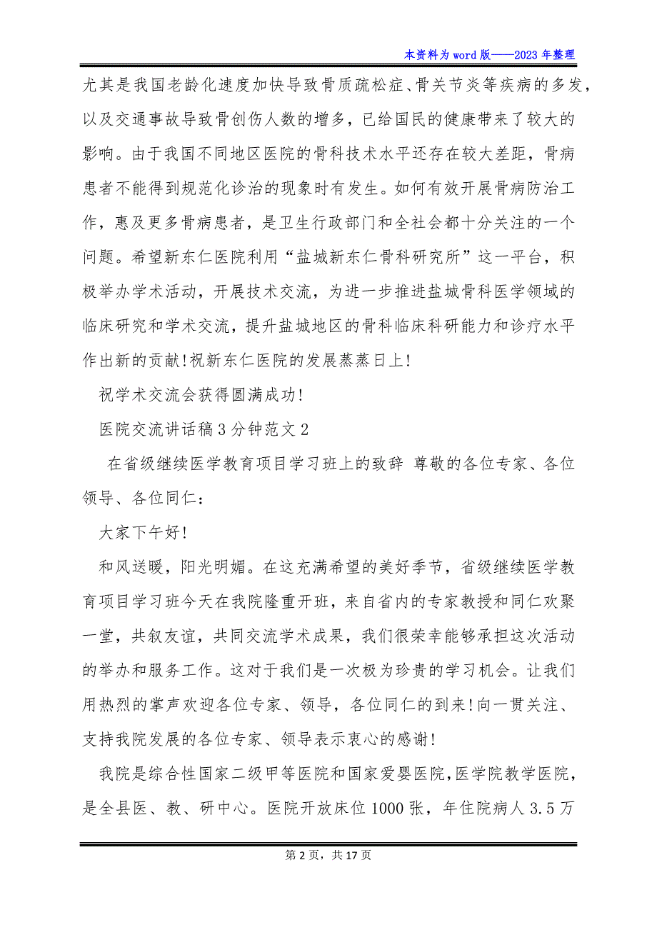 医院交流讲话稿3分钟_第2页