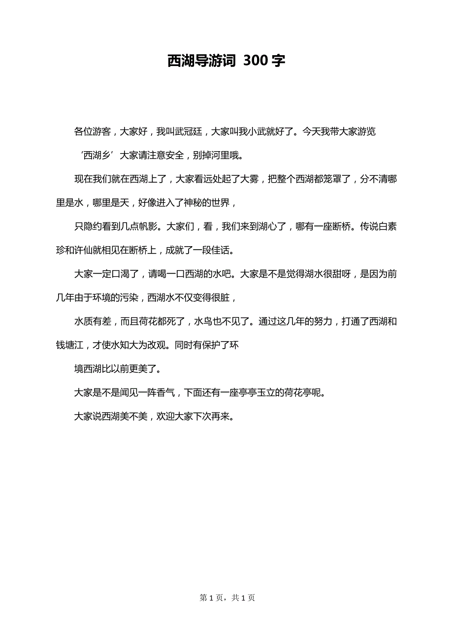 西湖导游词 300字_第1页