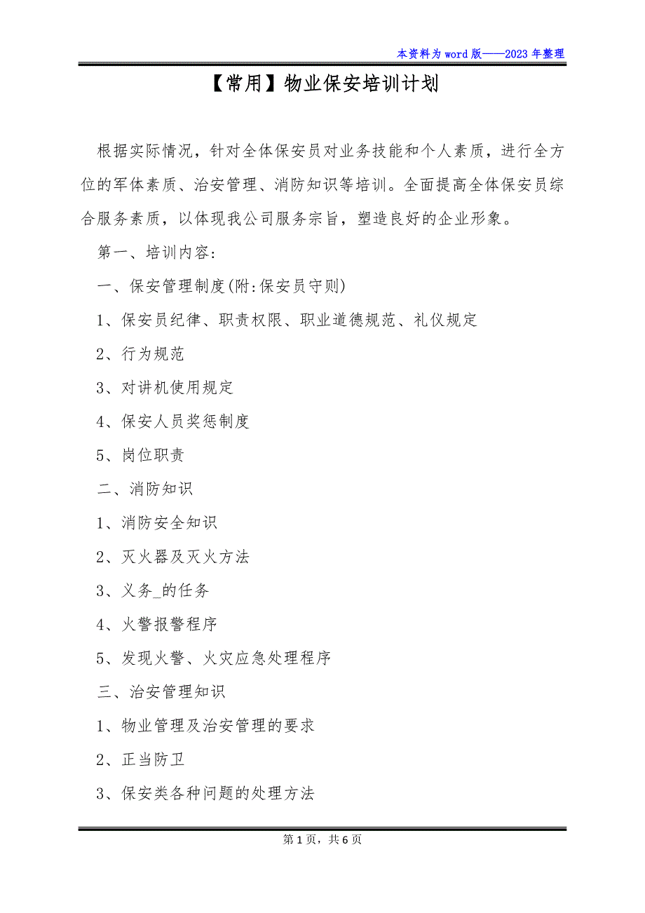 【常用】物业保安培训计划_第1页