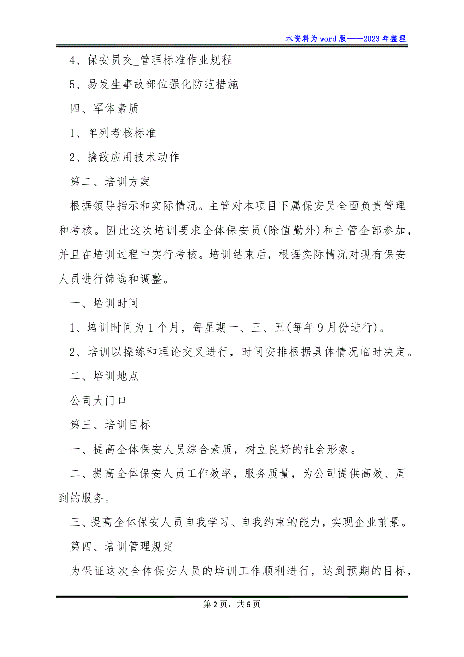 【常用】物业保安培训计划_第2页