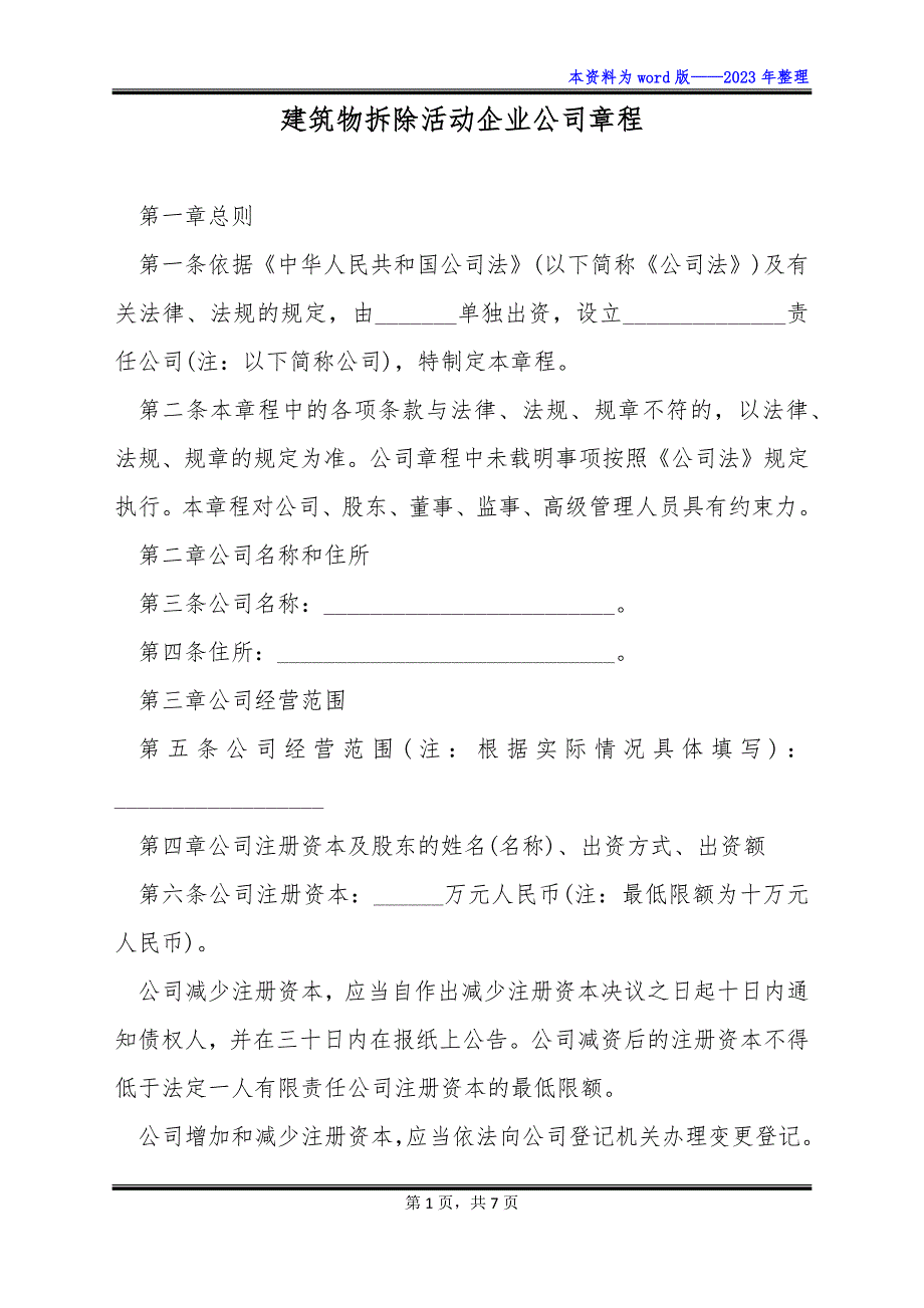 建筑物拆除活动企业公司章程_第1页