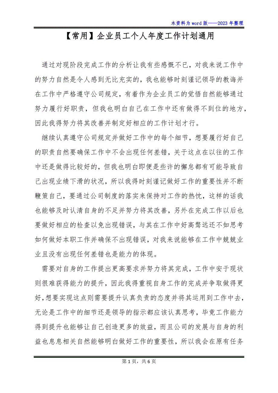 【常用】企业员工个人年度工作计划通用_第1页