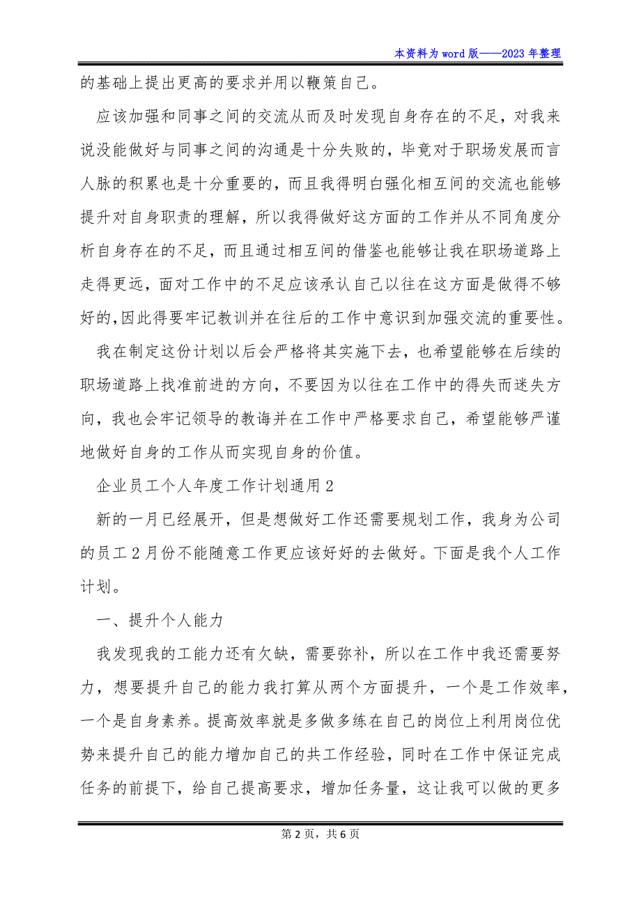 【常用】企业员工个人年度工作计划通用_第2页