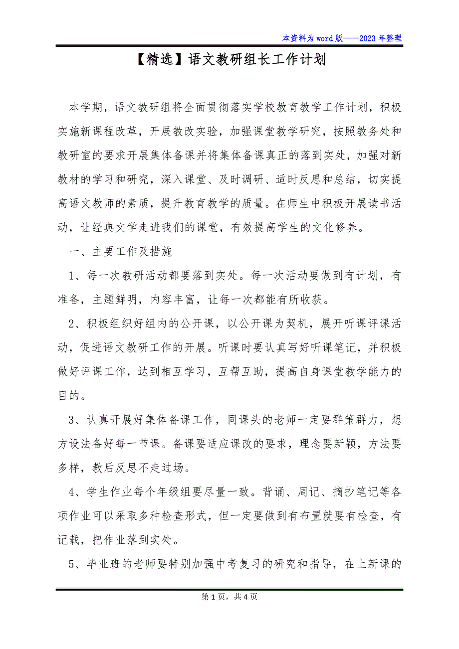 【精选】语文教研组长工作计划_第1页