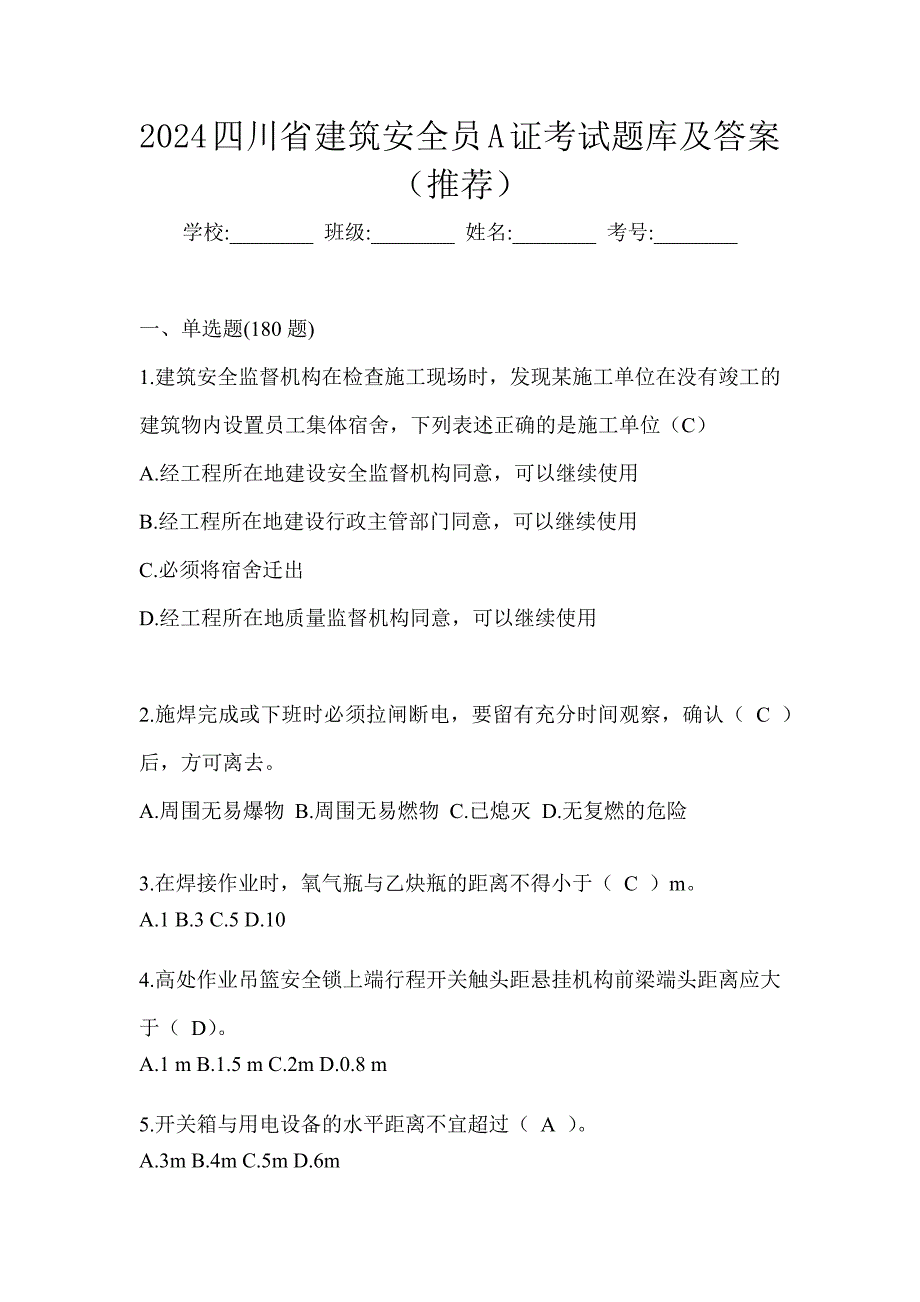 2024四川省建筑安全员A证考试题库及答案（推荐）_第1页