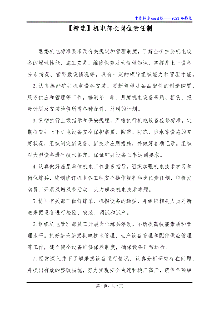 【精选】机电部长岗位责任制_第1页
