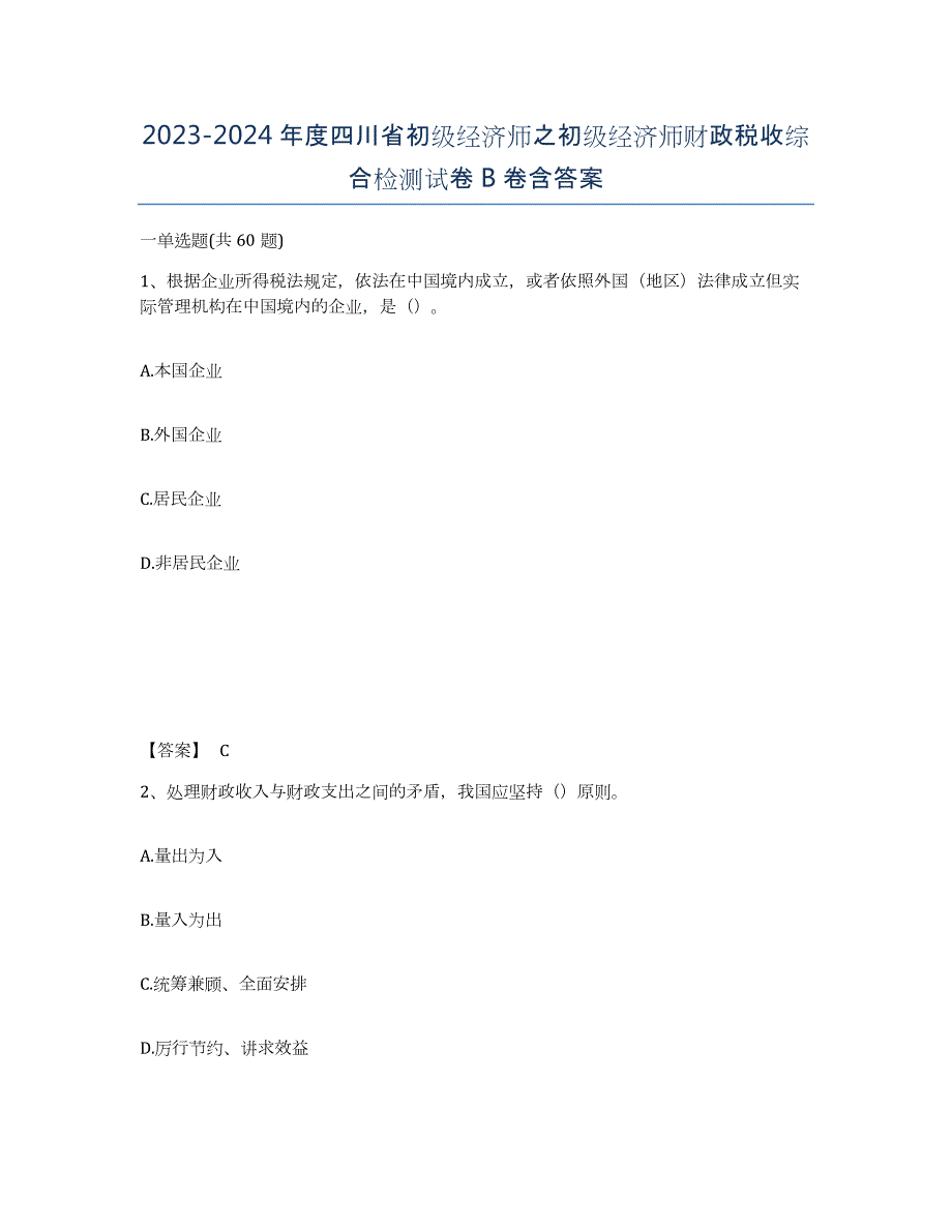 2023-2024年度四川省初级经济师之初级经济师财政税收综合检测试卷B卷含答案_第1页