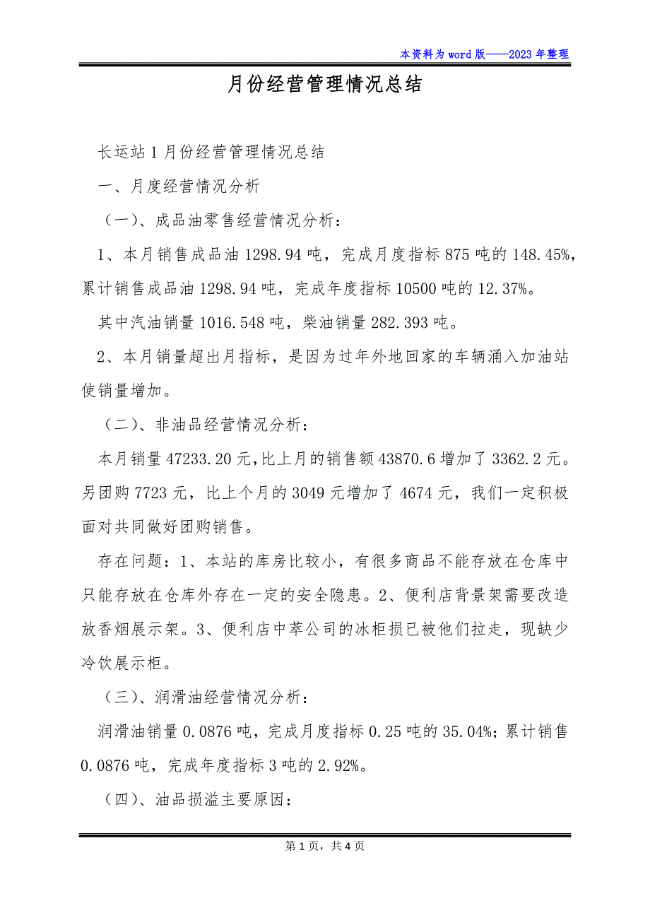 月份经营管理情况总结_第1页