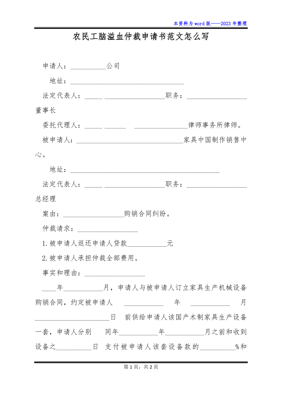 农民工脑溢血仲裁申请书范文怎么写_第1页