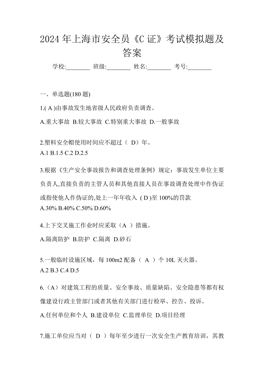 2024年上海市安全员《C证》考试模拟题及答案_第1页