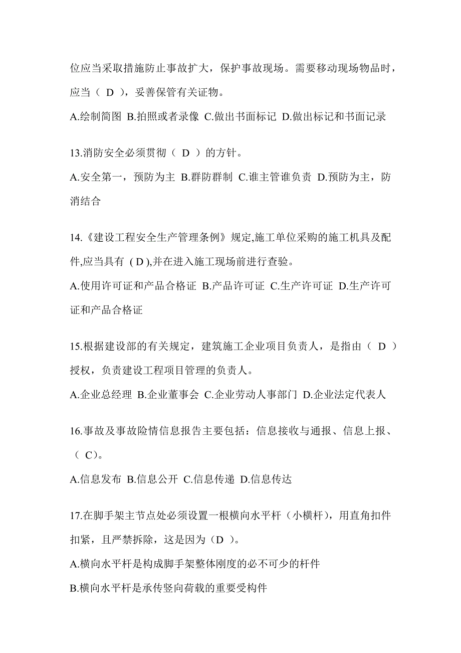 2024年上海市安全员《C证》考试模拟题及答案_第3页