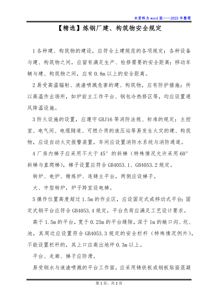 【精选】炼钢厂建、构筑物安全规定_第1页