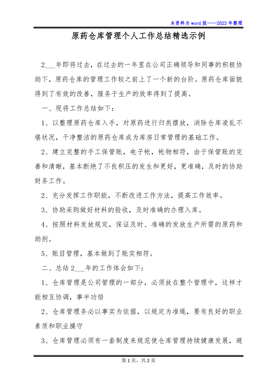 原药仓库管理个人工作总结精选示例_第1页