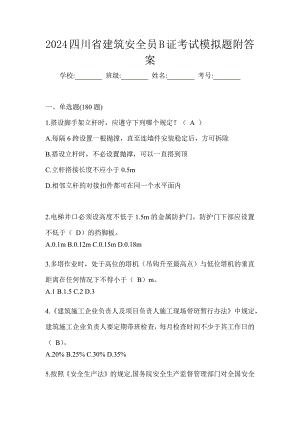 2024四川省建筑安全员B证考试模拟题附答案