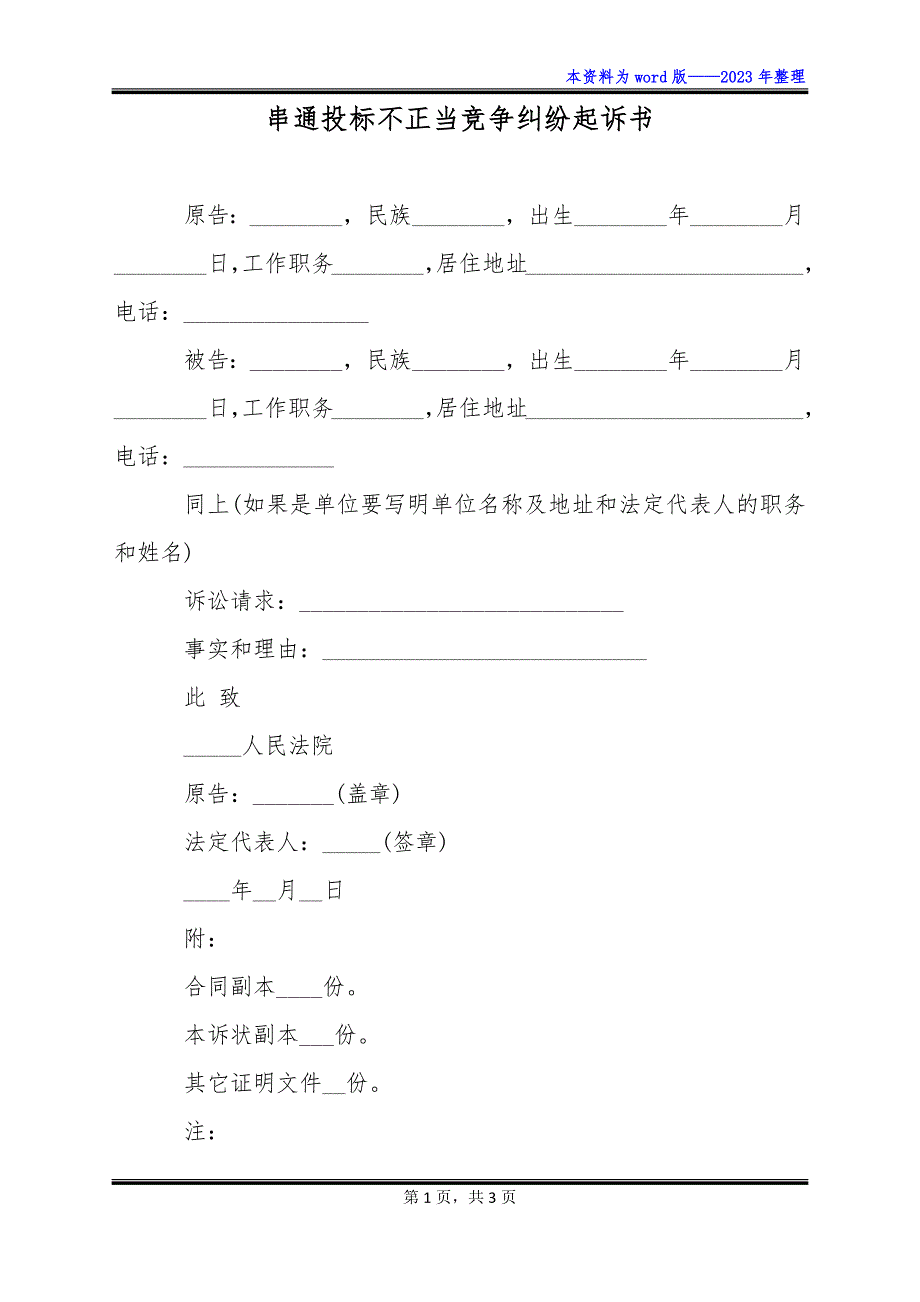 串通投标不正当竞争纠纷起诉书_第1页