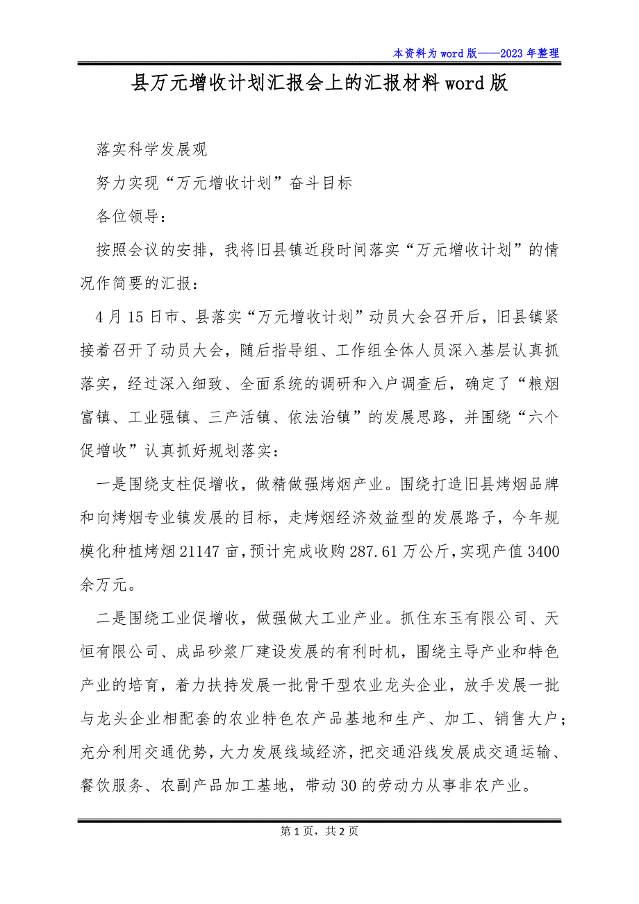 县万元增收计划汇报会上的汇报材料word版_第1页