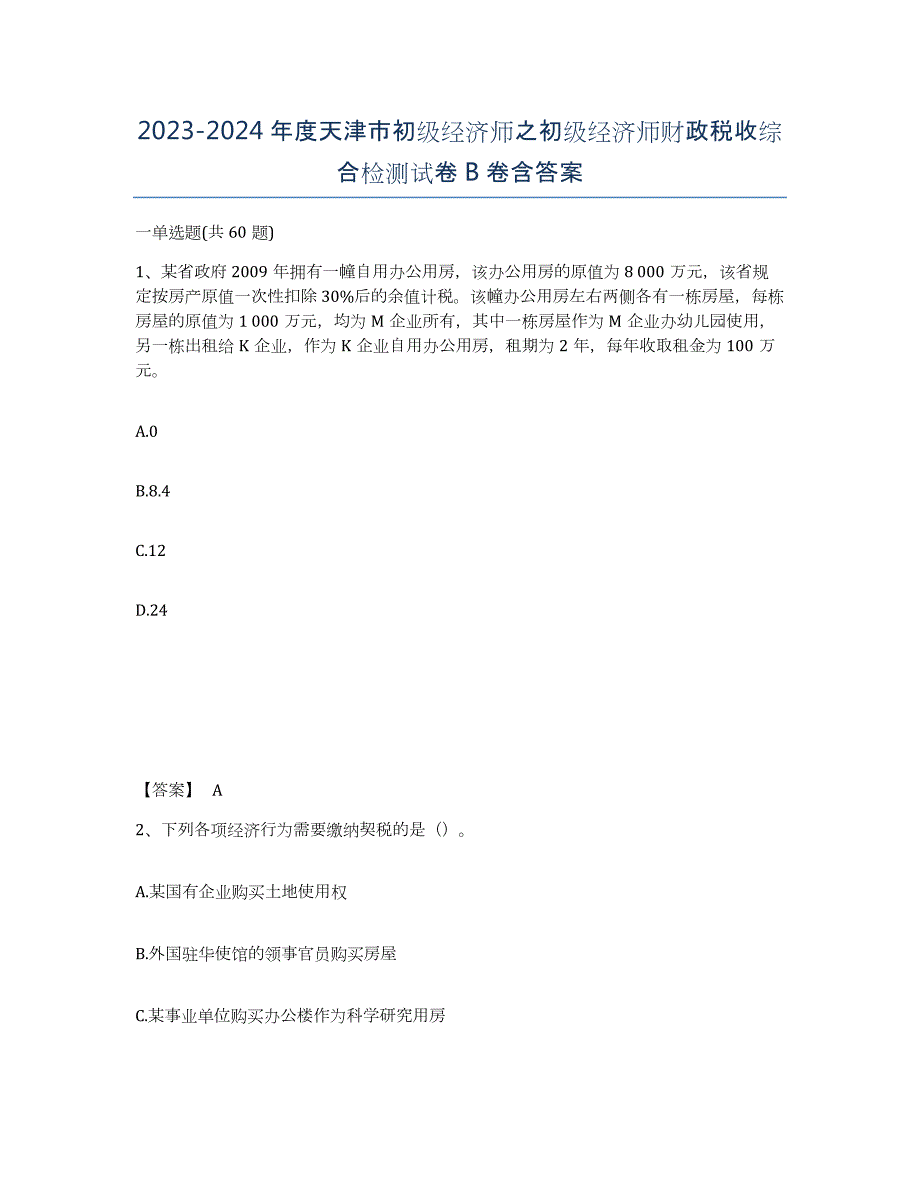 2023-2024年度天津市初级经济师之初级经济师财政税收综合检测试卷B卷含答案_第1页