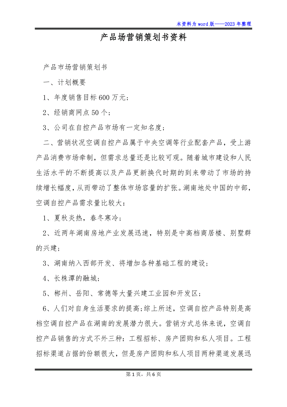 产品场营销策划书资料_第1页